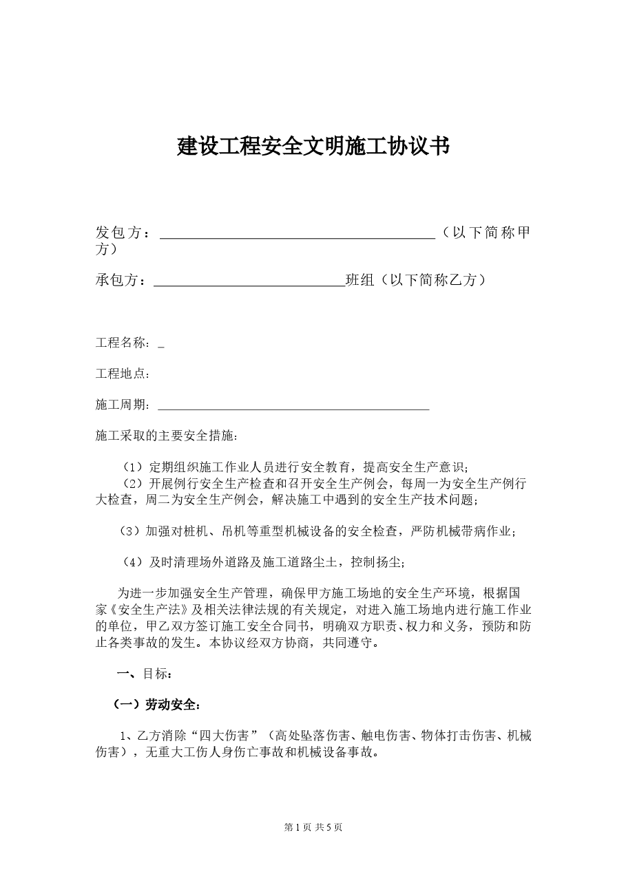 劳务班组建设工程项目安全文明施工协议书版本.doc,第1页预览