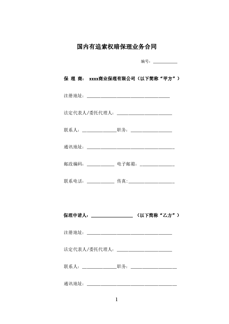 国内有追索权暗保理合同 版本.docx,第1页预览