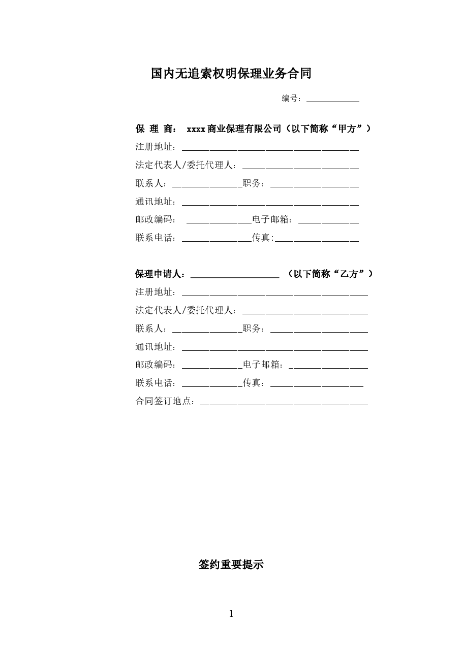 国内无追索权明保理合同版本.docx,第1页预览