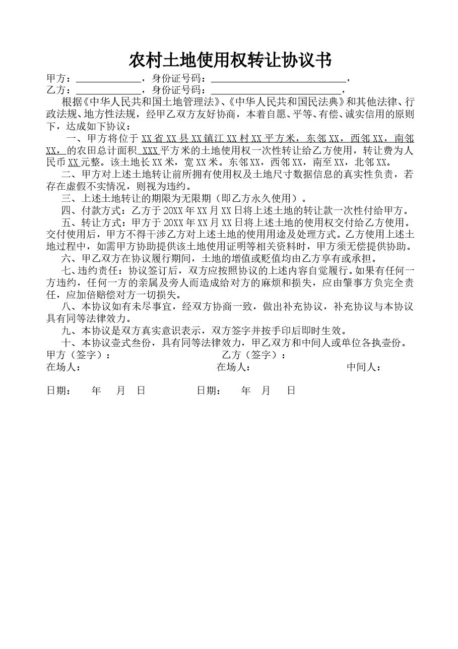 农村土地使用权转让协议书.doc,第1页预览