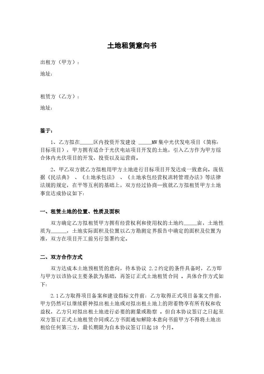 土地租赁意向协议光伏电站.docx,第1页预览
