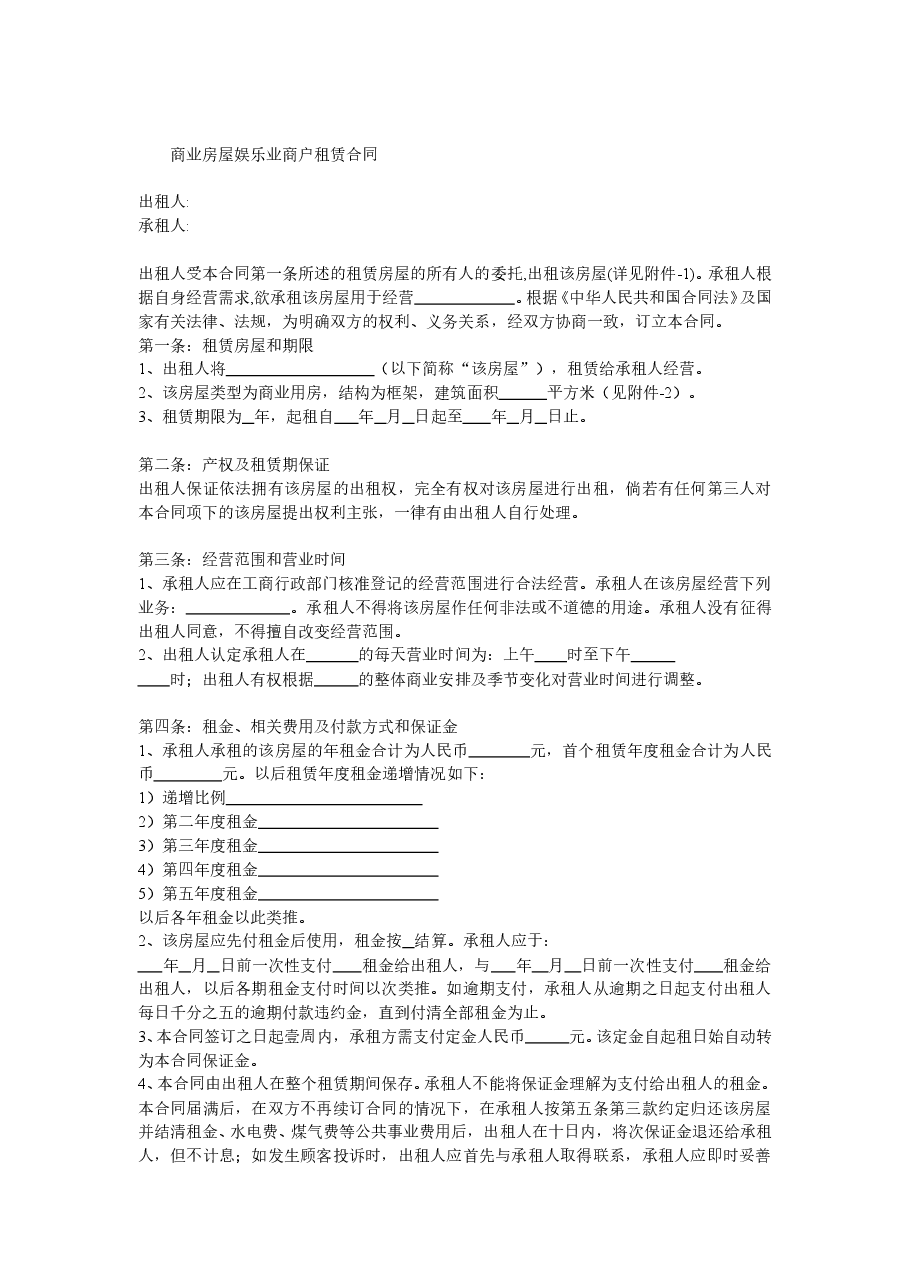 商业街商铺娱乐业商户租赁合同.doc,第1页预览