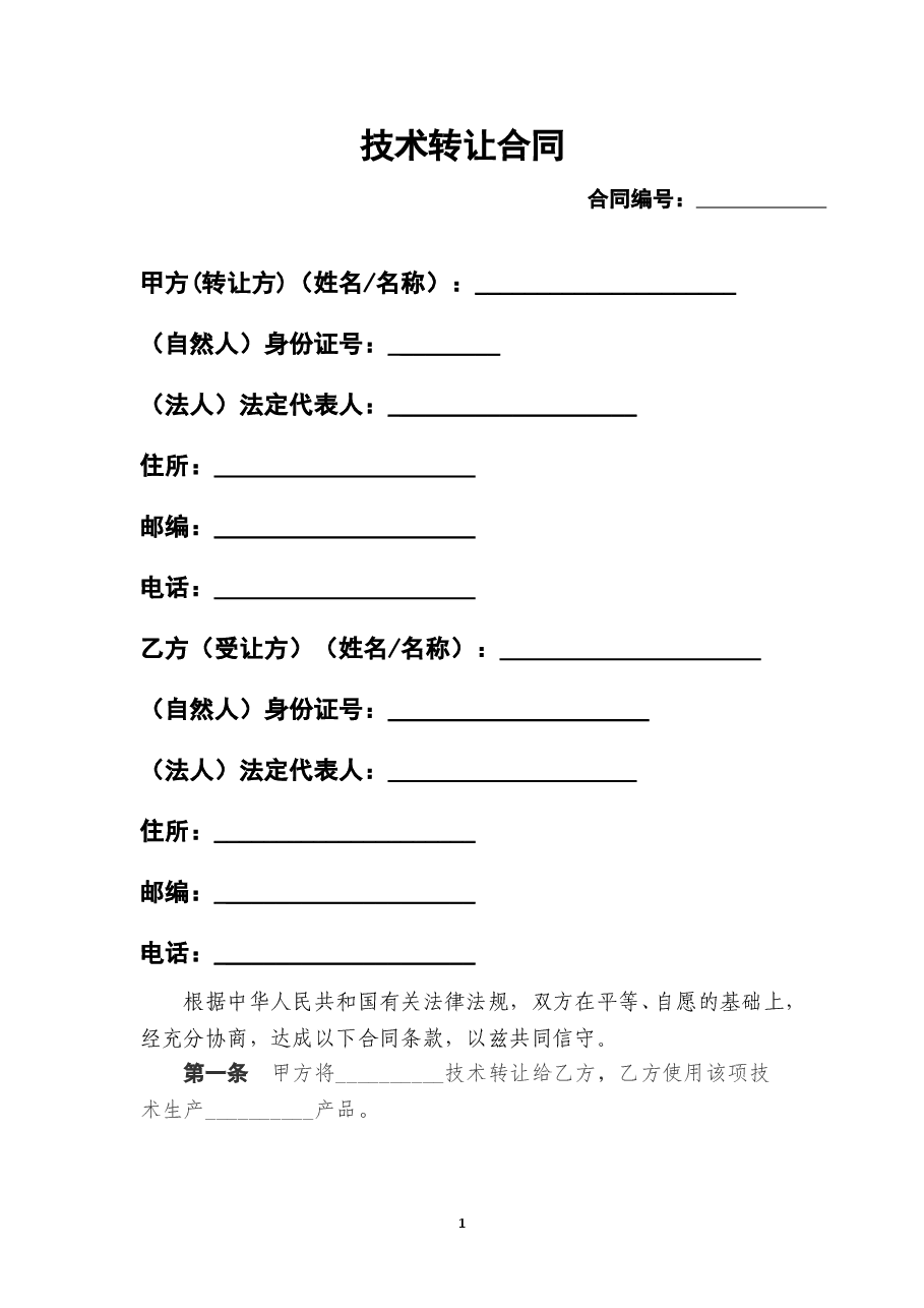 技术转让合同模板.doc,第1页预览
