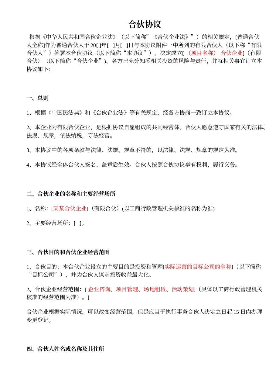 合伙协议标准版本.doc,第1页预览