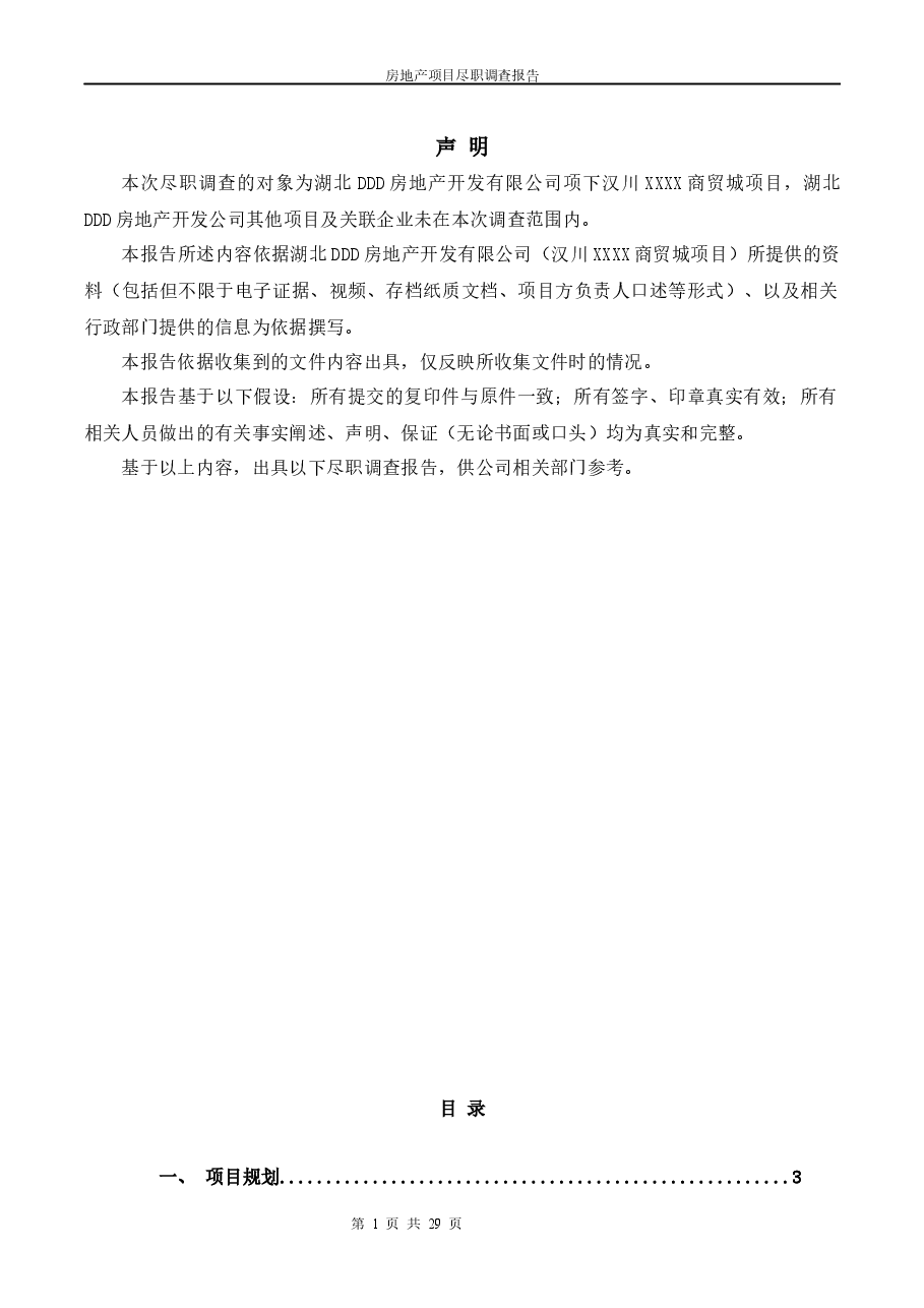 投资项目分析-“商贸城”房地产项目尽职调查报告.docx,第1页预览