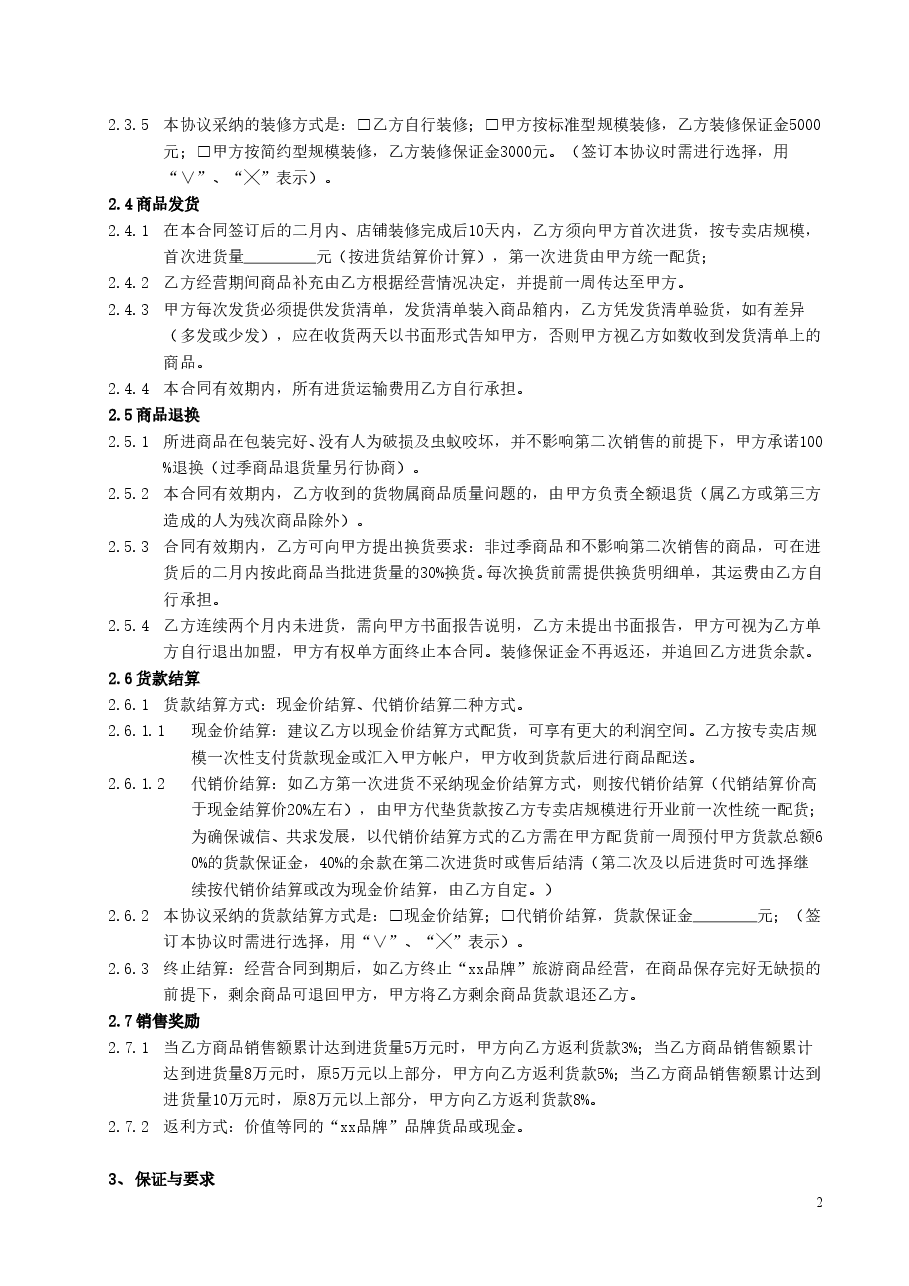 品牌专卖店加盟合同详细版本.doc，第2页预览