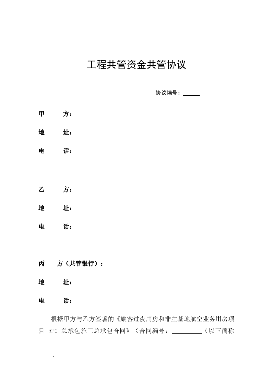 项目账户共管协议三方版本.docx,第1页预览