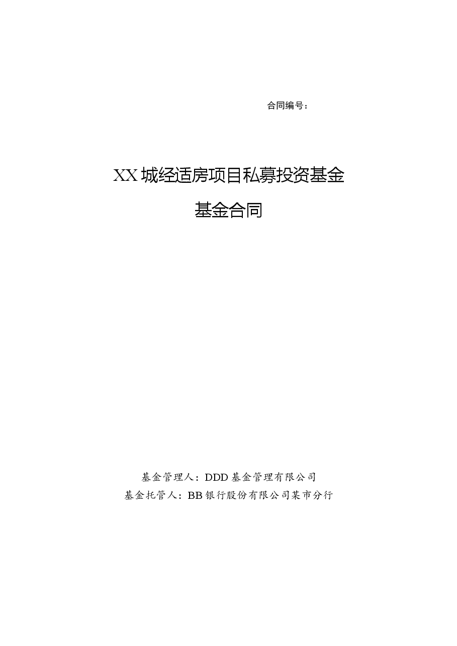 某经适房私募投资基金基金合同.doc,第1页预览