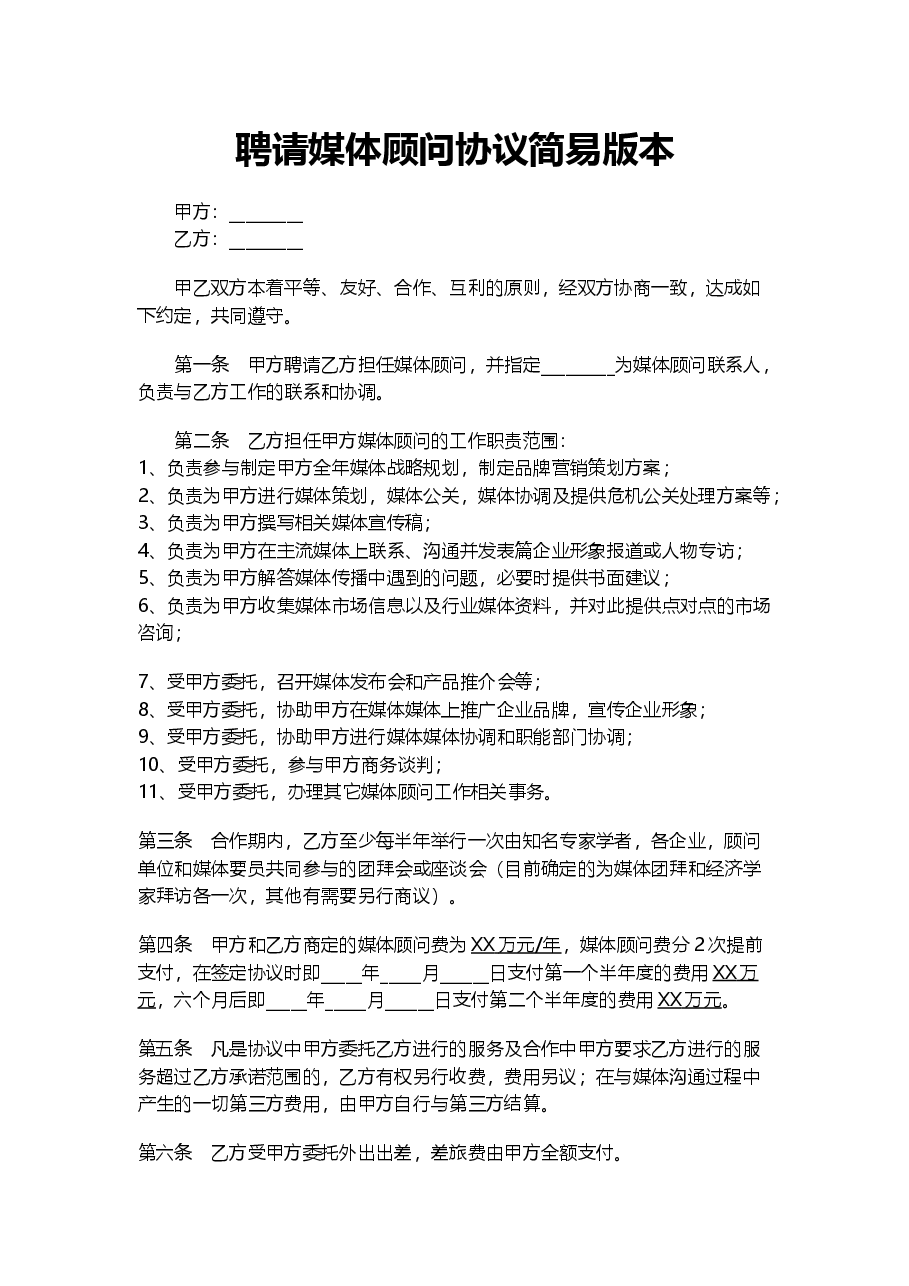 媒体顾问协议.docx,第1页预览