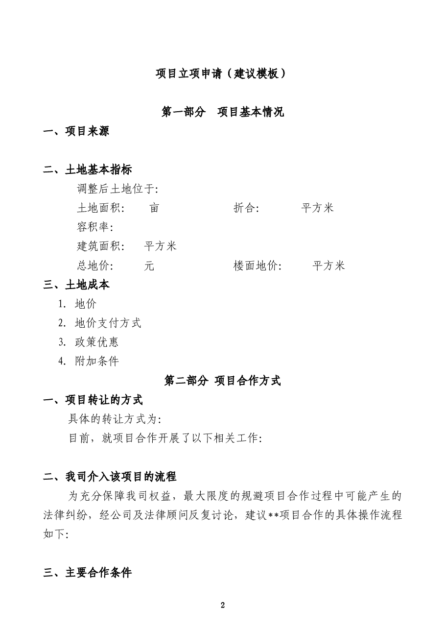 央企房地产项目立项建议书模板.doc,第2页预览