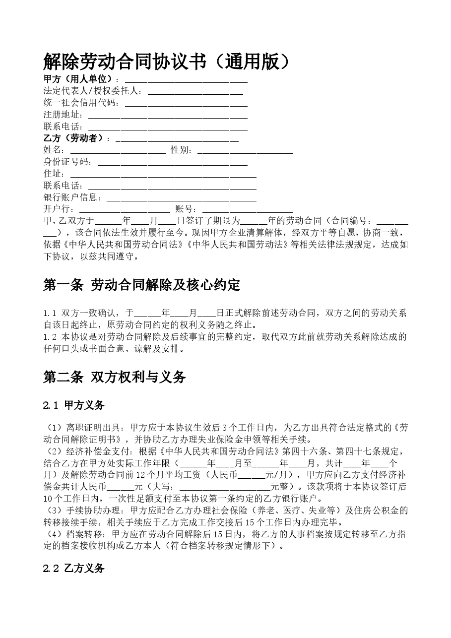 解除劳动合同协议书.doc，第1页预览
