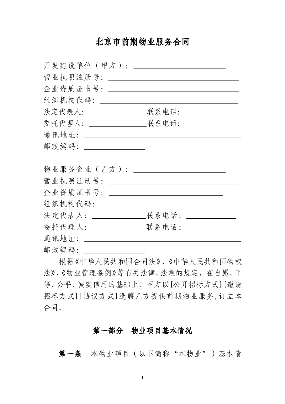 04北京市前期物业服务(合同范本).doc,第3页预览
