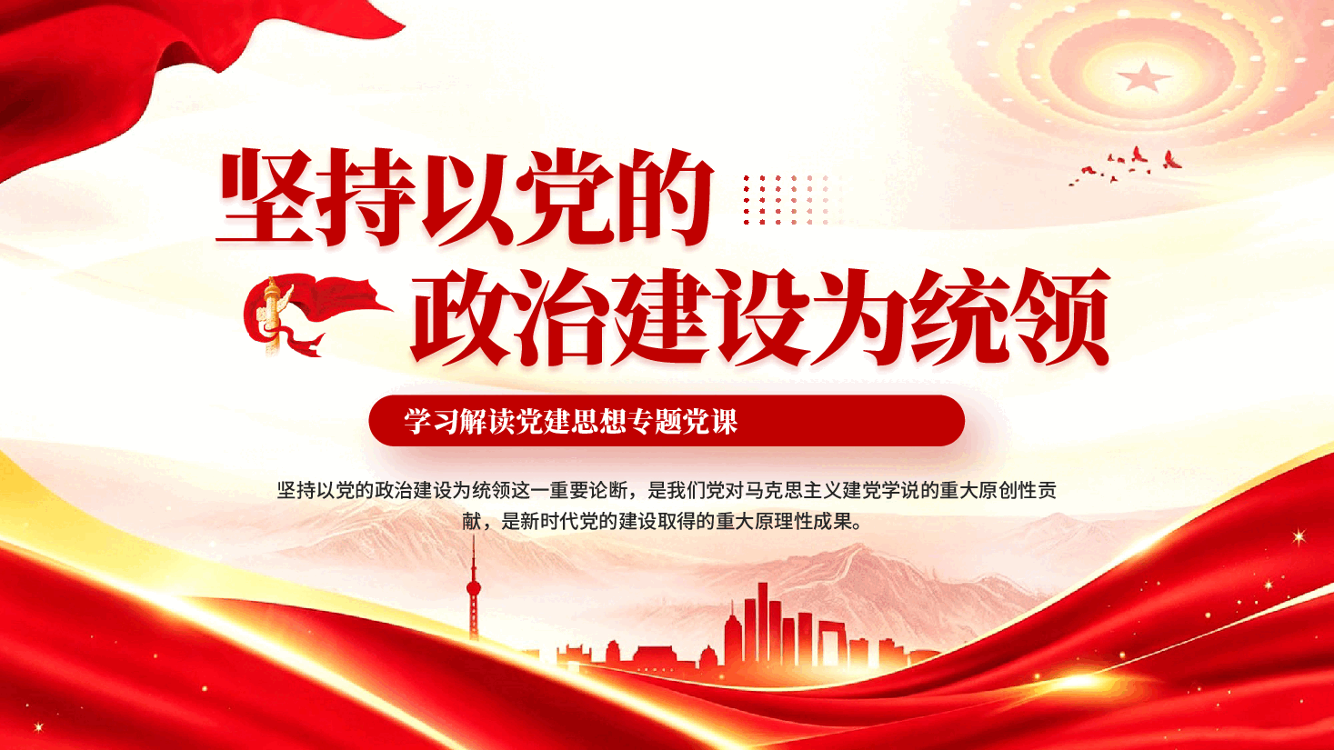 红色坚持以党的政治建设为统领党建思想专题党课PPT.pptx,第1页预览