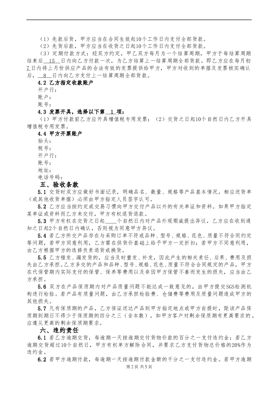 果蔬类产品采购合同.doc,第2页预览