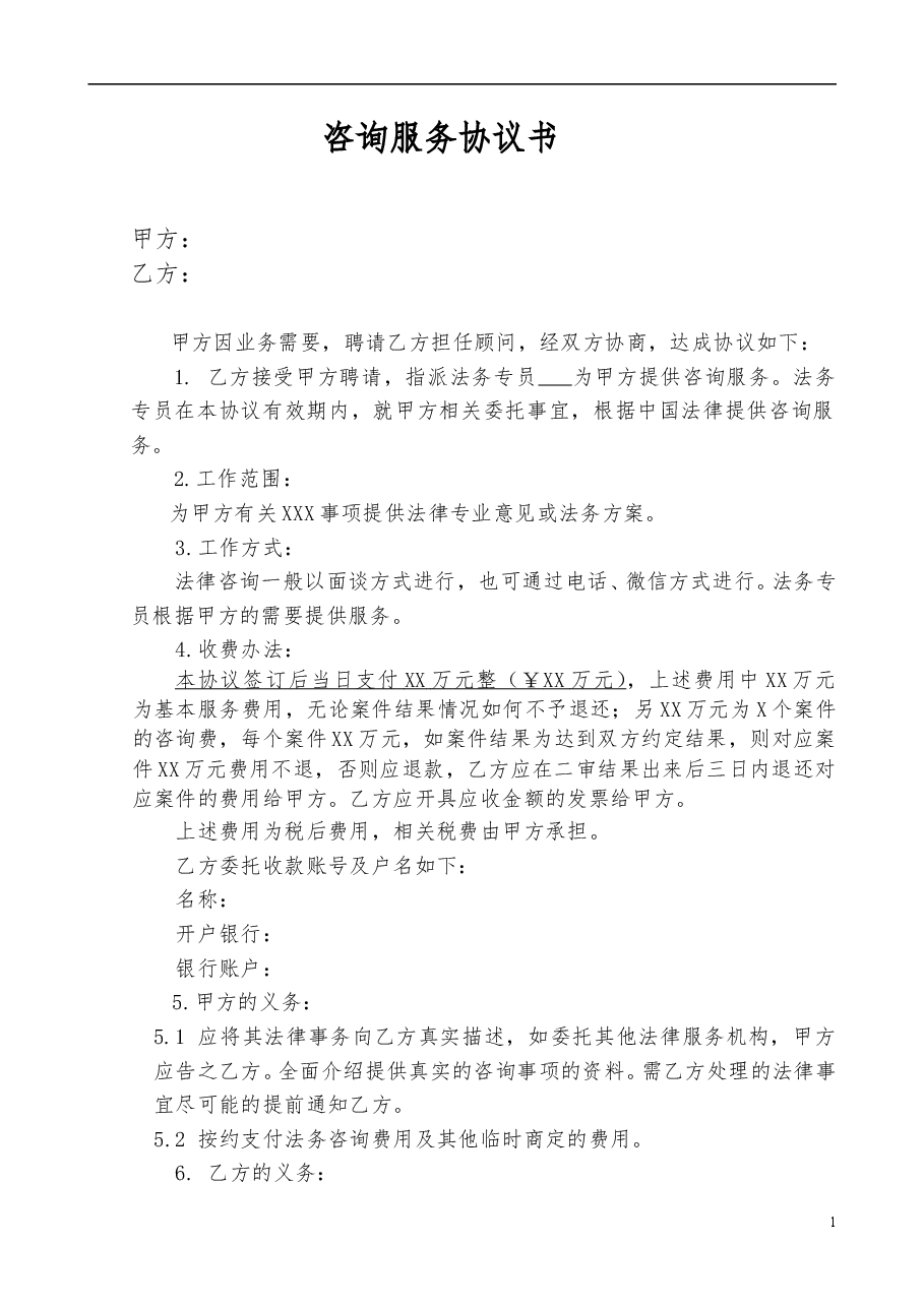 咨询服务协议简易版本.doc,第1页预览