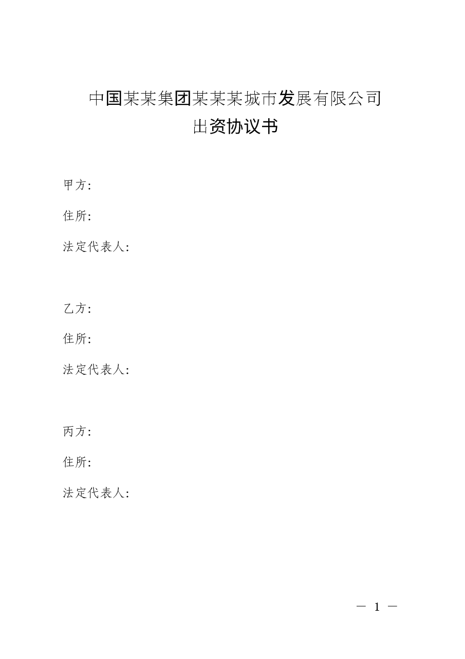 有限公司出资协议书.docx,第1页预览