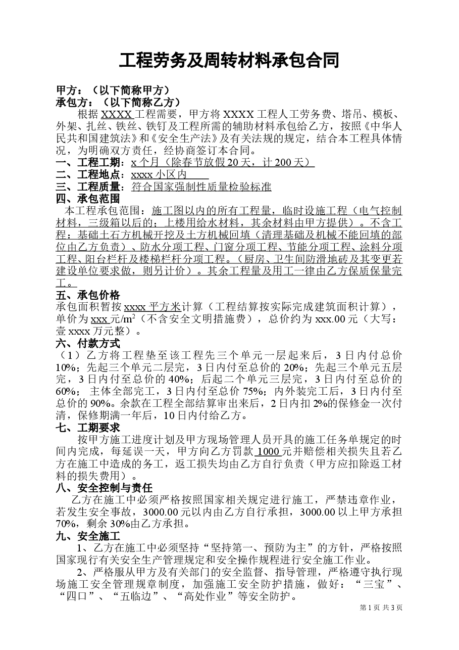 单包工施工合同63.doc,第1页预览