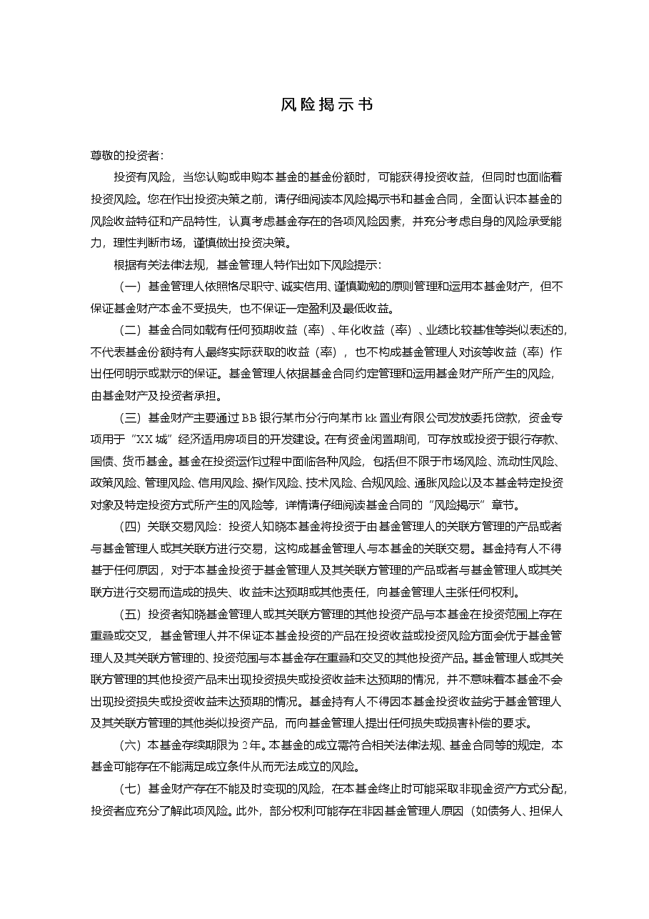 某经适房私募投资基金基金合同.doc,第2页预览