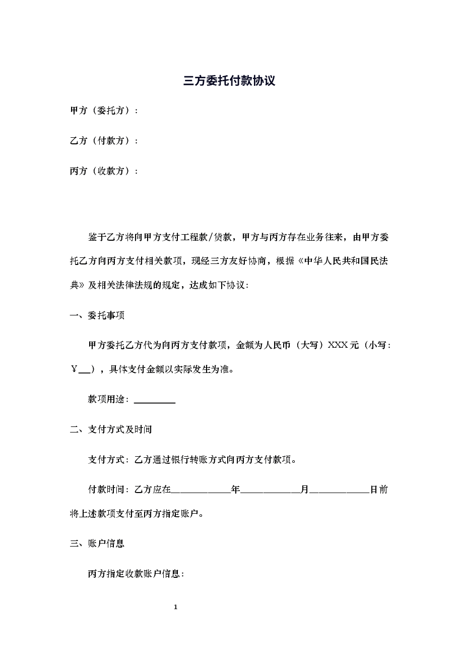 三方委托付款协议.docx,第1页预览