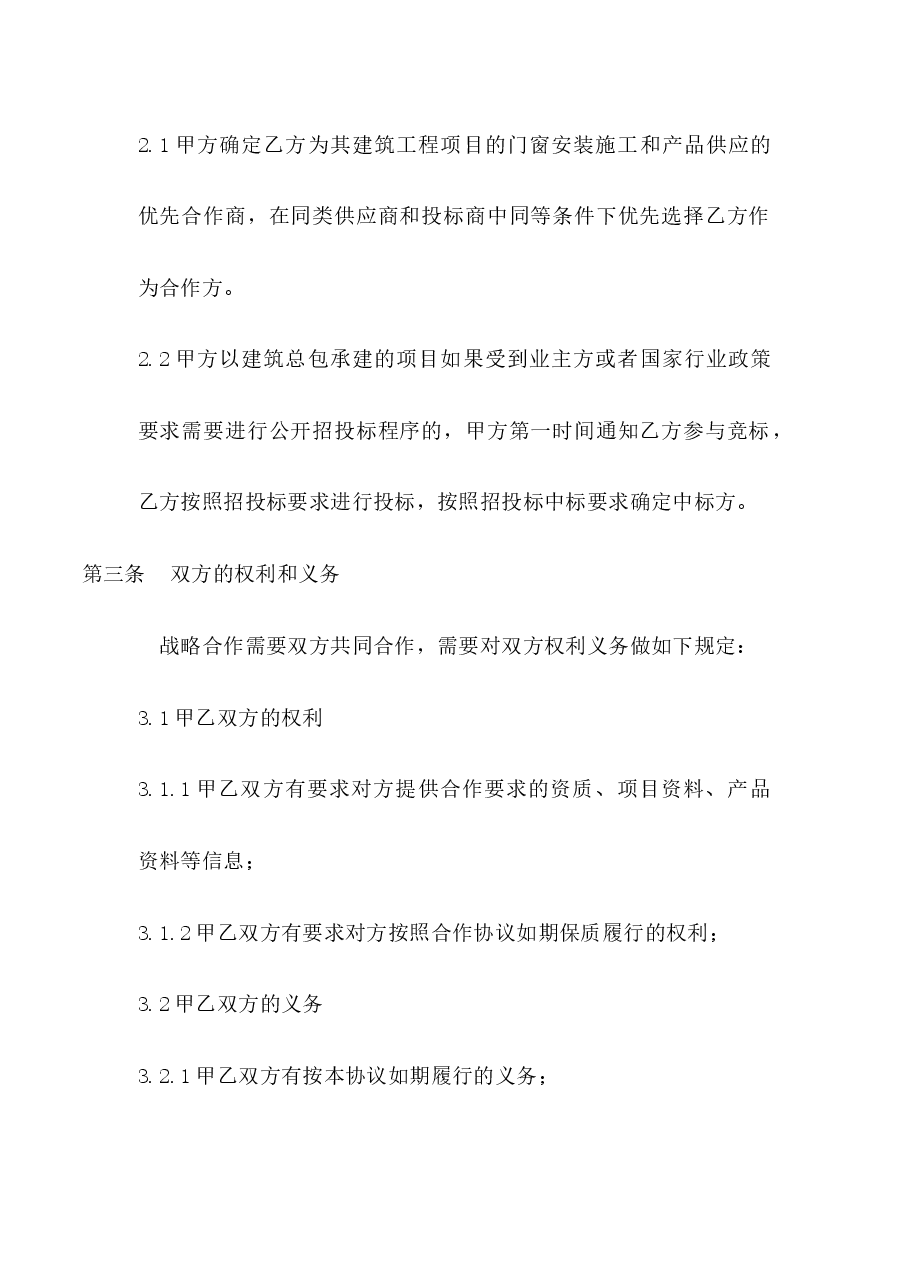 建筑工程项目战略合作协议.docx,第2页预览
