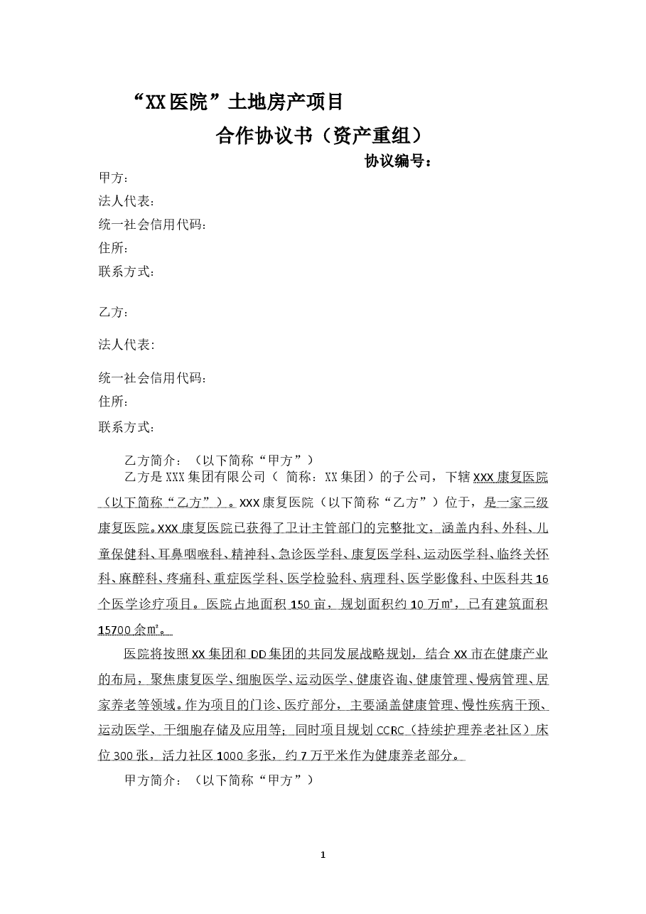 “XX医院”土地房产项目资产重组协议.doc,第1页预览