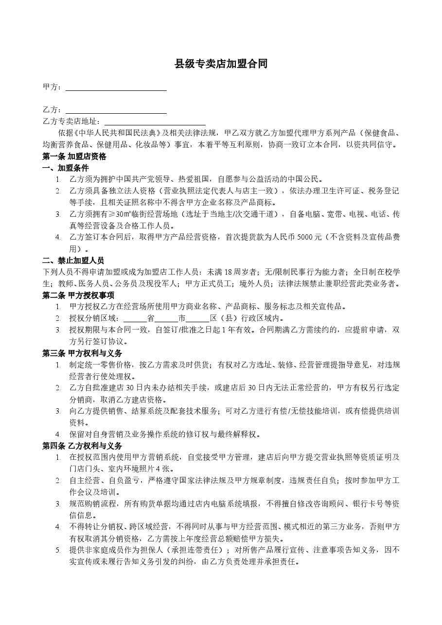 县级专卖店加盟合同.doc,第1页预览