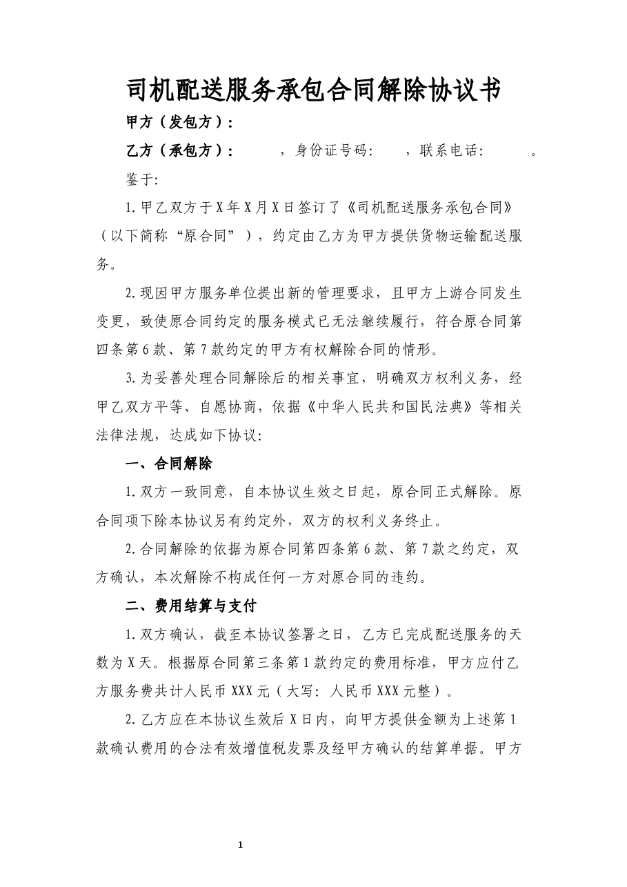 配送服务承包合同解除协议书.docx,第1页预览