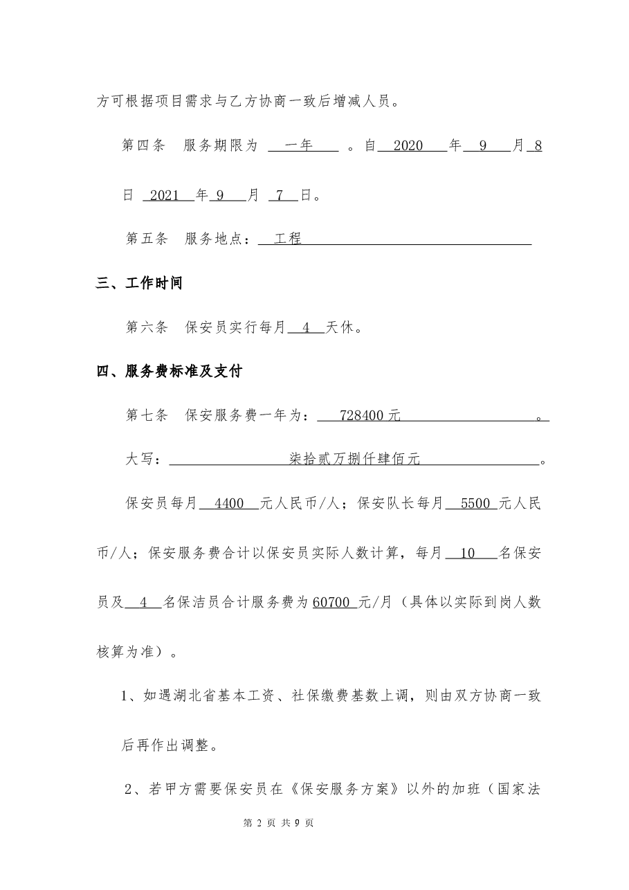 市政工程现场保安服务合同.docx，第2页预览