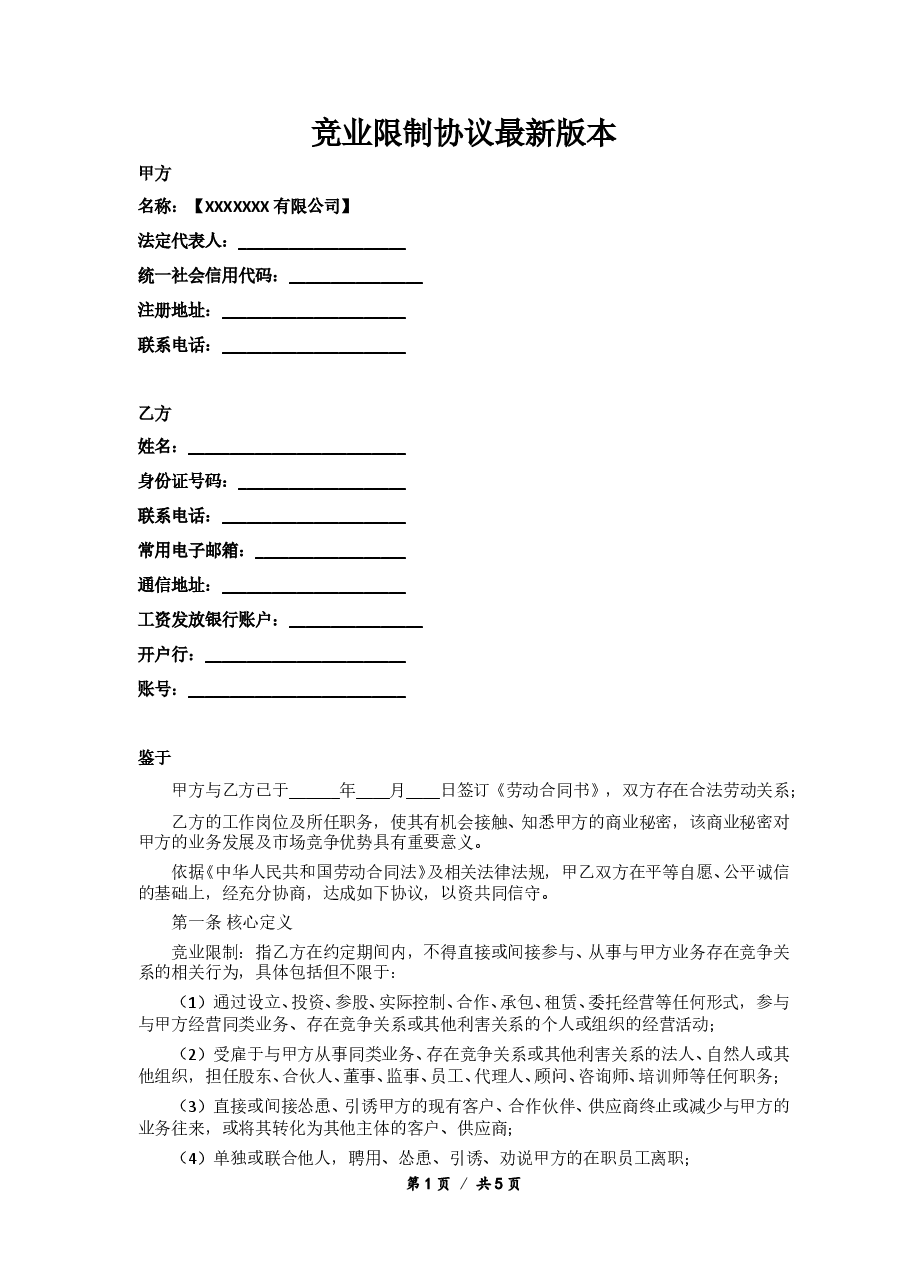 竞业限制协议版本.doc,第1页预览