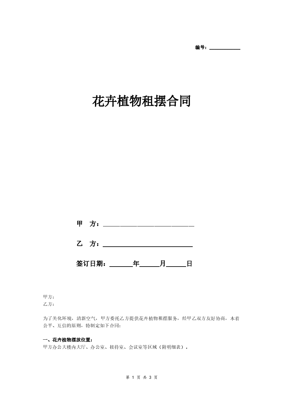 花卉植物租摆合同范本1.doc,第1页预览