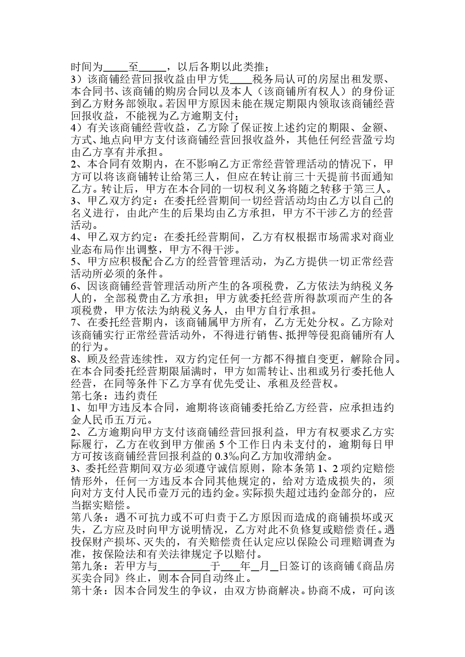 商铺委托经营合同书.doc,第2页预览