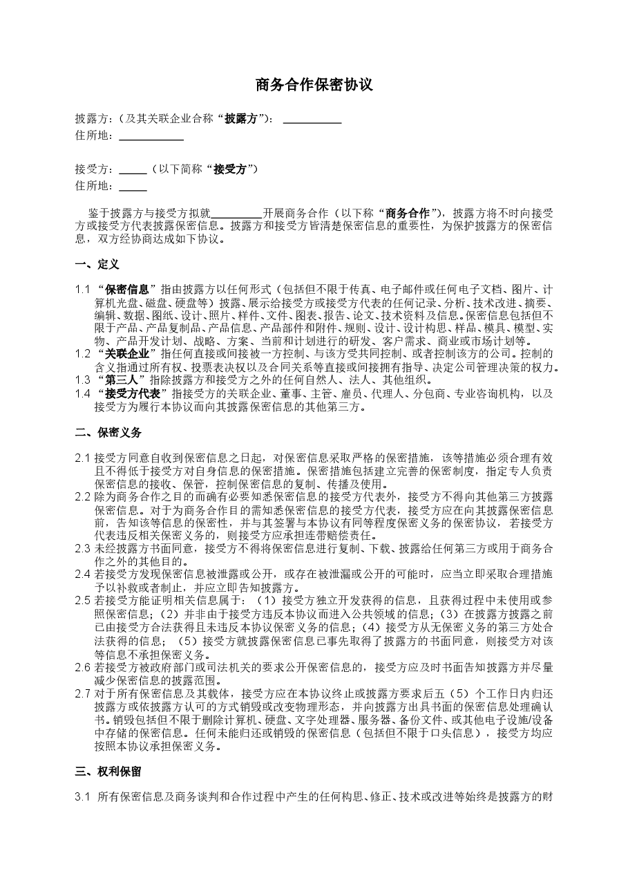商务合作保密协议.doc,第1页预览
