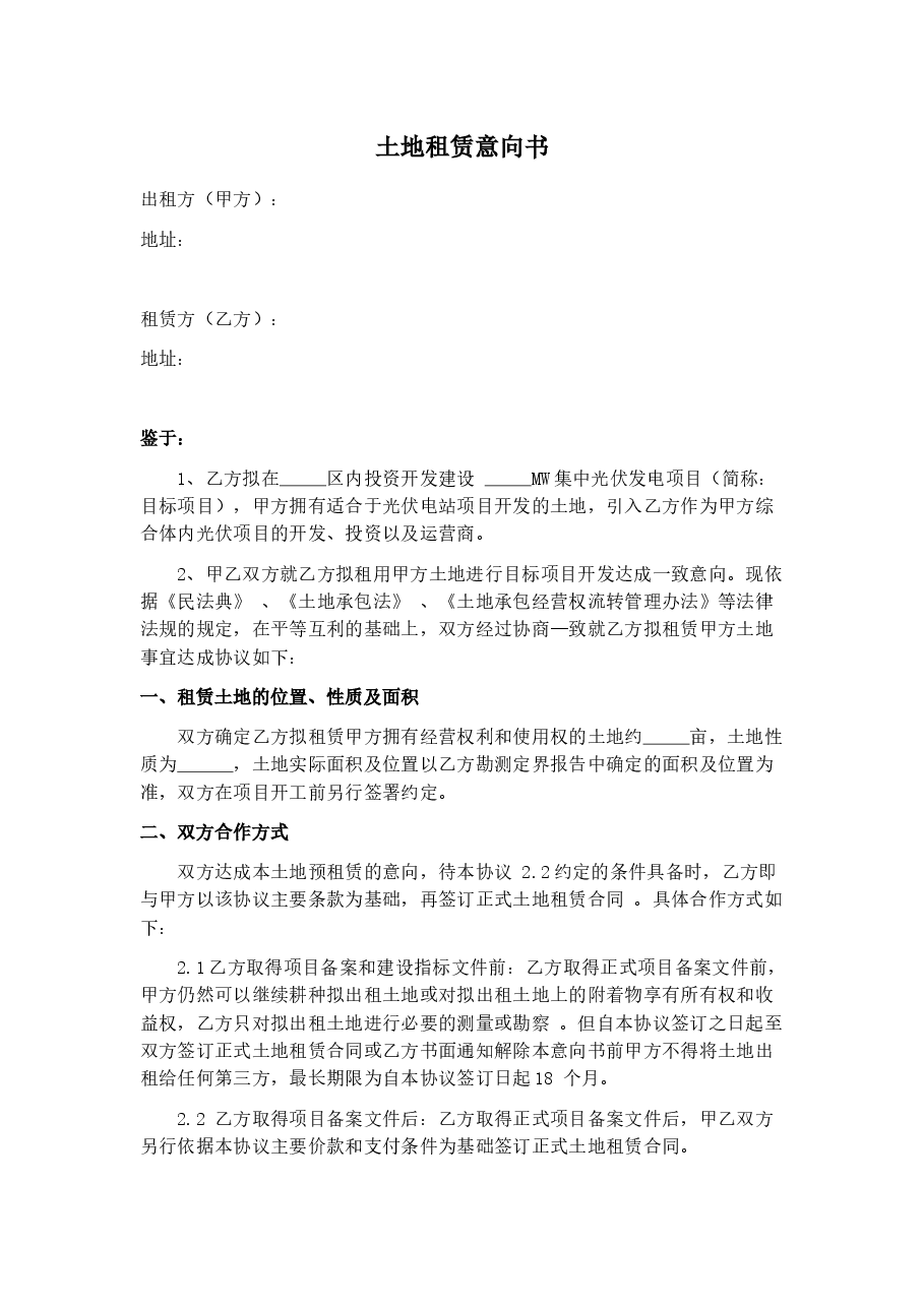 土地租赁意向协议.docx,第1页预览