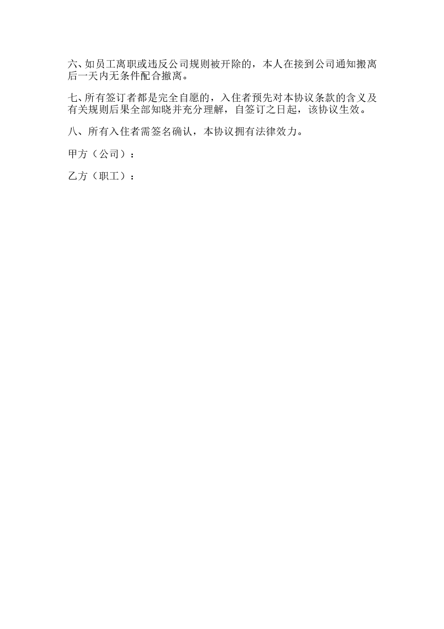 员工宿舍免责协议书.doc,第2页预览