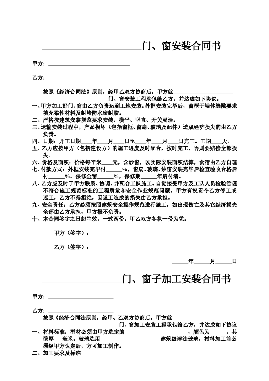 门窗安装合同书33.doc,第1页预览
