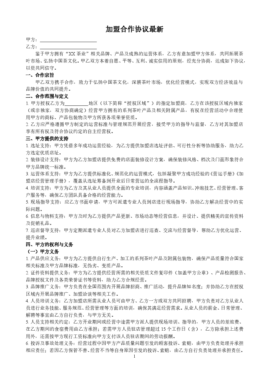 加盟合作协议新.doc,第1页预览