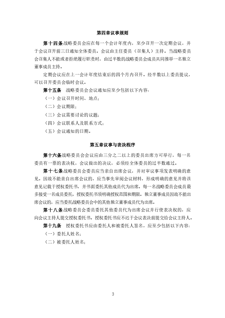某上市公司董事会战略委员会议事规则.docx,第3页预览