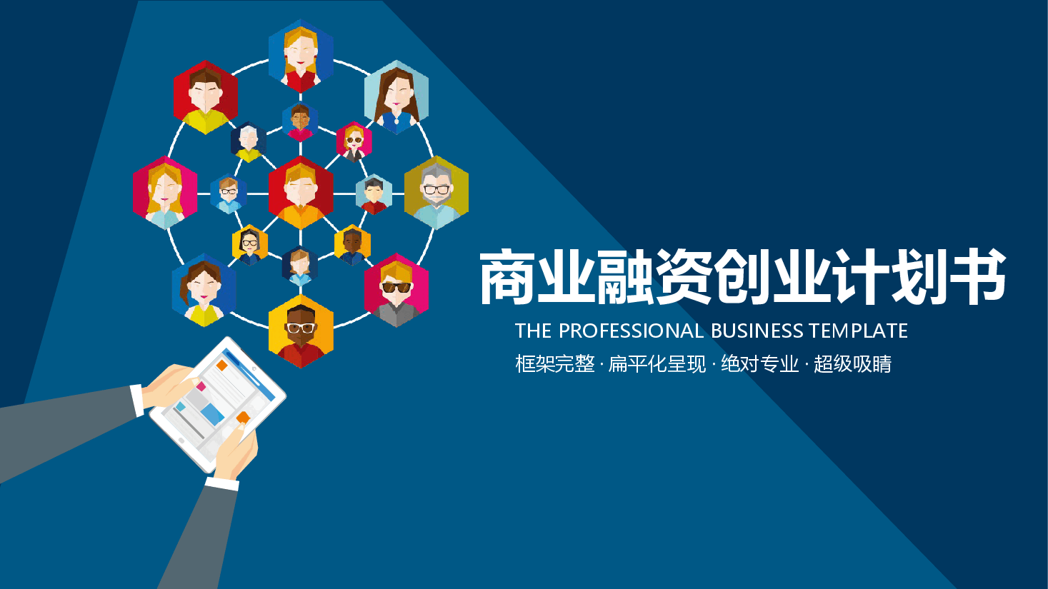 商业融资创业计划书模板0.pptx,第1页预览