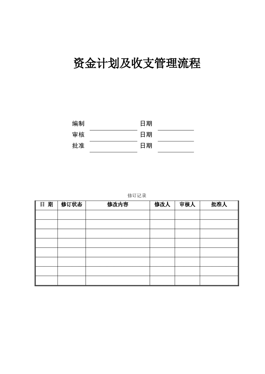 国企公司财务部资金计划及收支管理流程.doc,第1页预览