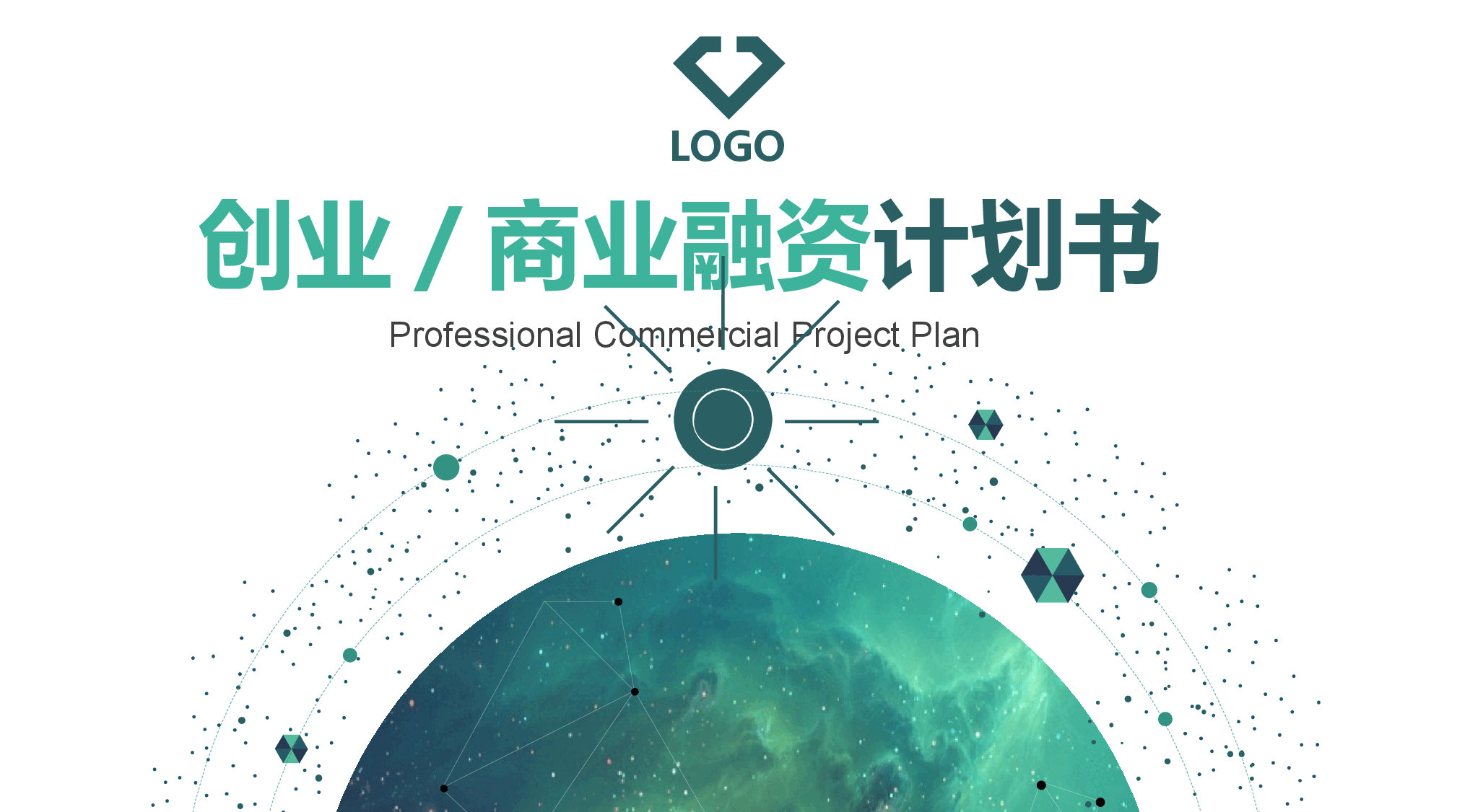 商业计划书最全框架模板888.pptx,第1页预览