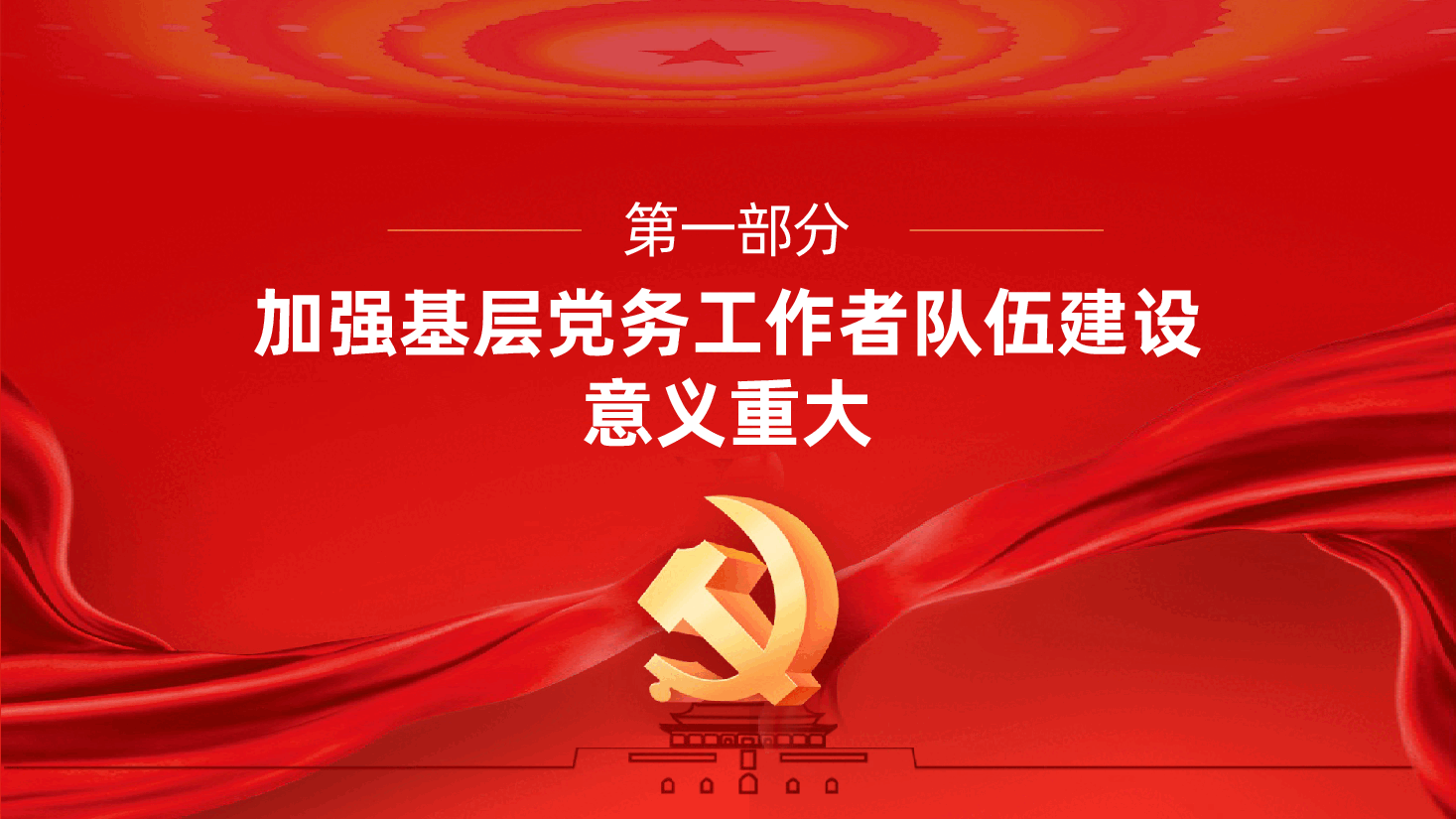 基层党务工作者队伍建设ppt:《如何做一名优秀的党务工作者?》.pptx,第4页预览