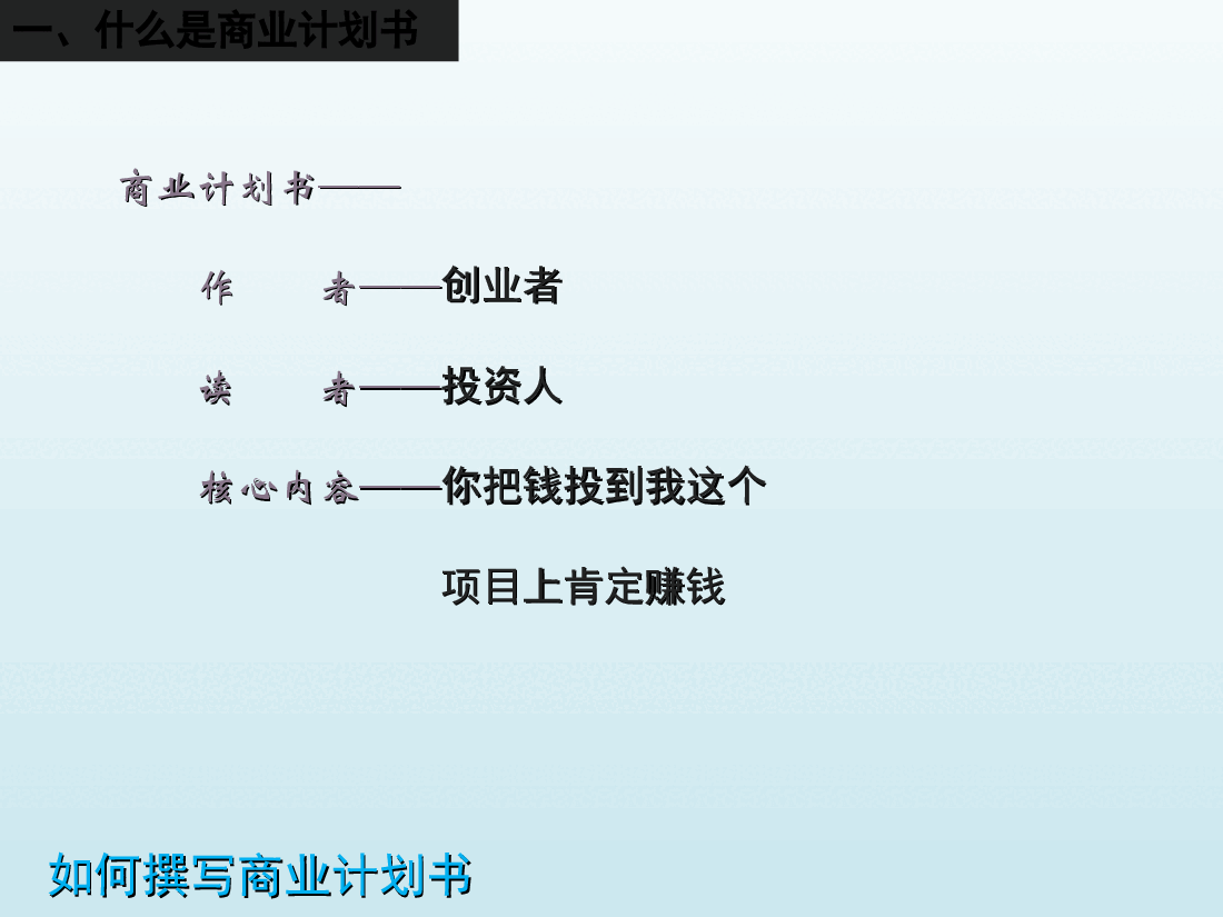 如何撰写商业计划书培训课件.ppt,第4页预览