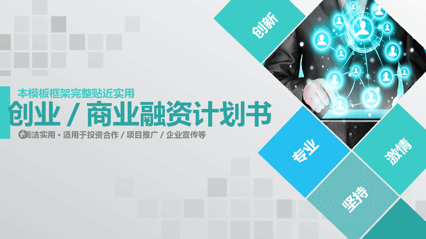 商业计划书 PPT模板33.pptx,第1页预览