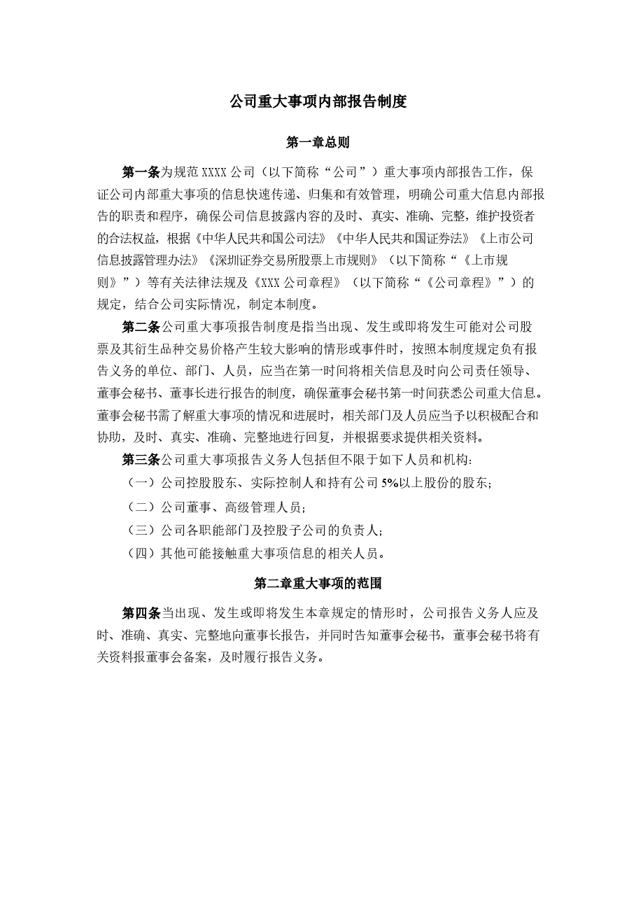 公司重大事项内部报告制度.docx，第1页预览