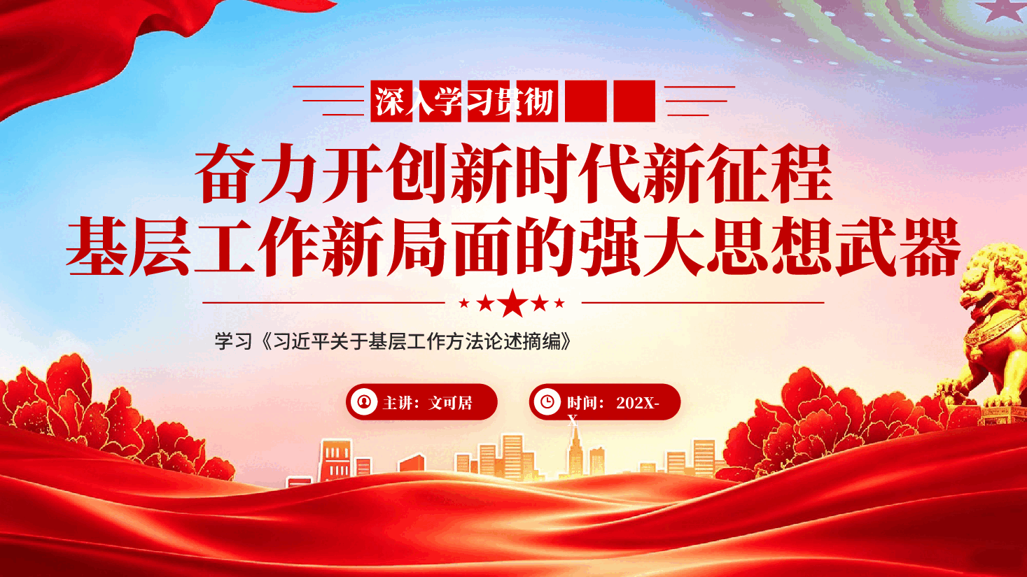 红色学习《习近平关于基层工作方法论述摘编》奋力开创新时代新征程基层工作新局面的强大思想武器党课PPT.pptx,第1页预览