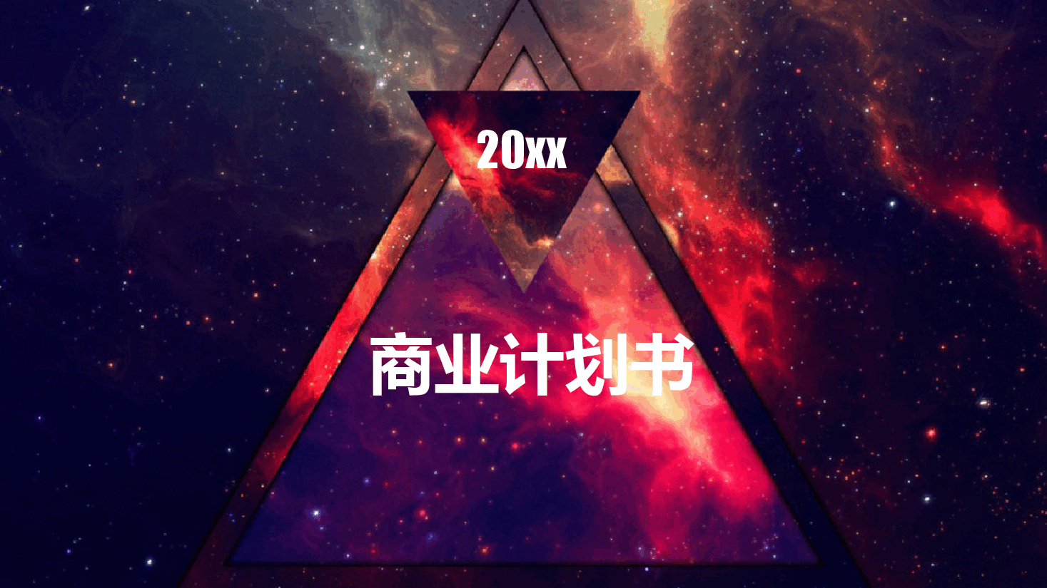 商业计划书PPT模板20精品.pptx,第1页预览