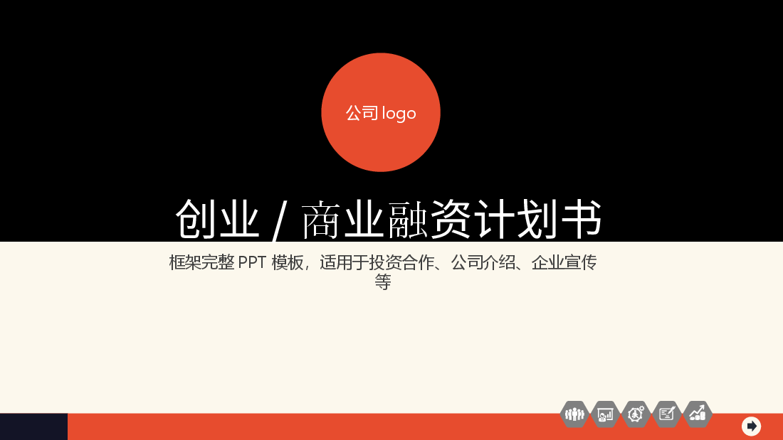 融资商业计划书框架完整PPT模板5.pptx,第1页预览