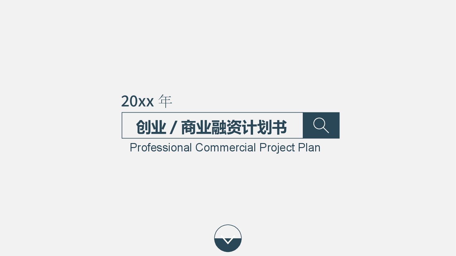 商业计划书简约模板.pptx,第1页预览