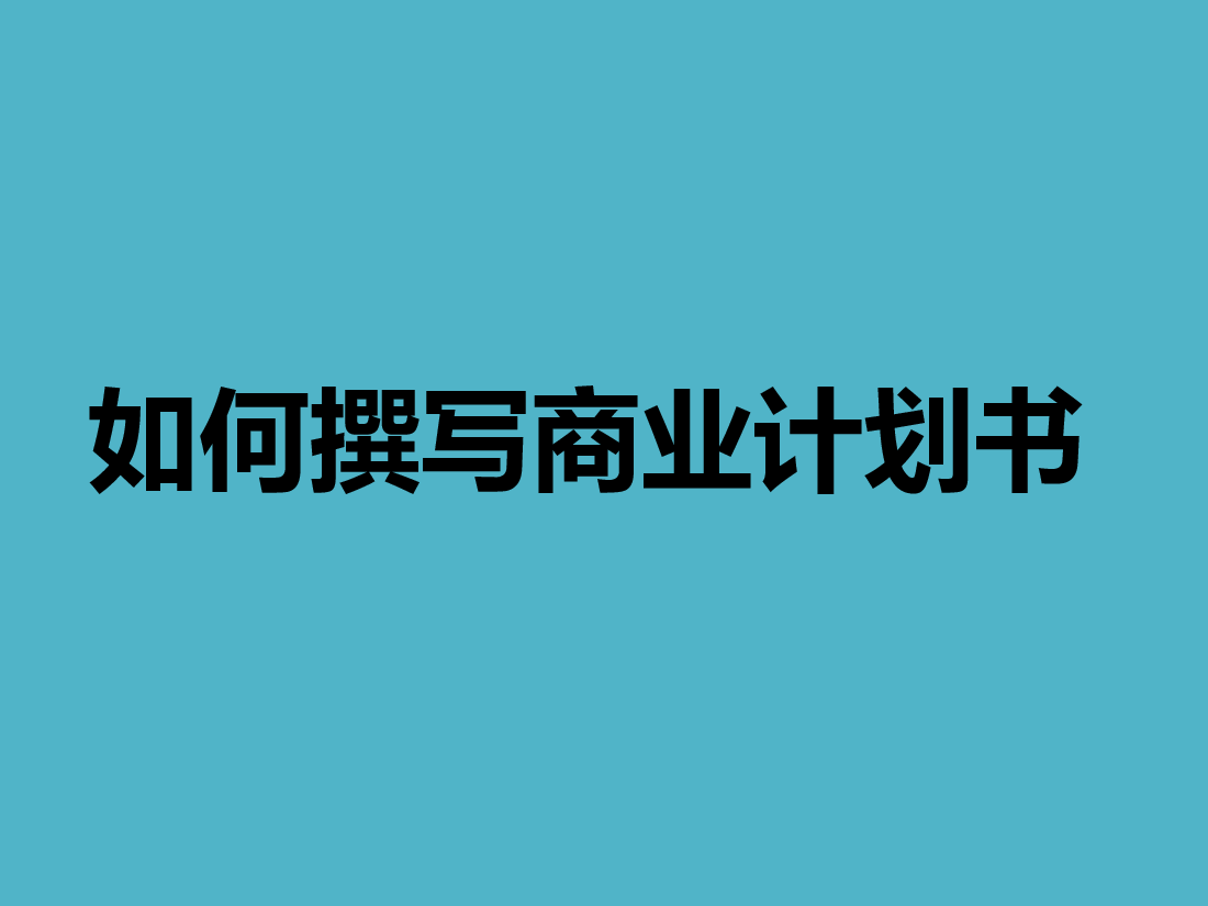 如何撰写商业计划书培训课件.ppt,第1页预览
