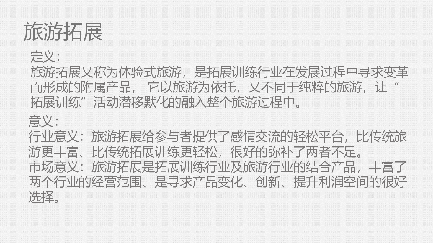 大学生创业“旅游拓展”项目策划书.ppt,第3页预览